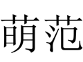 萌范女裝