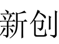新創(chuàng)女裝