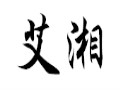 艾湘女裝