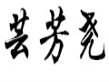 蕓芳堯女裝