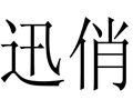 迅俏女裝