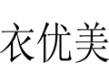 衣優(yōu)美女裝