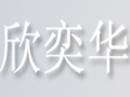 欣奕華女裝