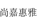 尚嘉惠雅女裝
