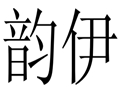 韻伊女裝