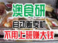 澳食研自動(dòng)販賣機(jī)