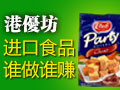 港優(yōu)坊進口食品店