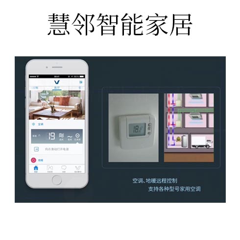 慧鄰智能家居-空調(diào)、地暖遠(yuǎn)程控制