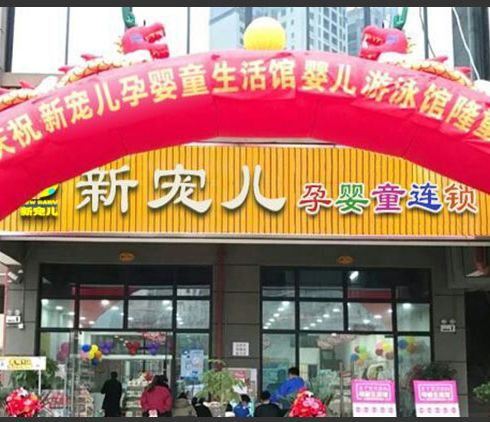 新寵兒母嬰用品-新店設(shè)立