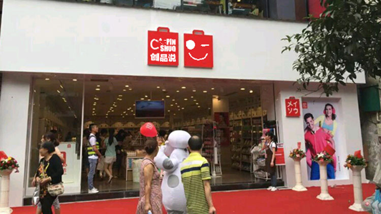 創(chuàng)品說(shuō)-新店開(kāi)業(yè)