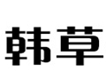 韓草女裝