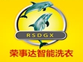 榮事達智能干洗