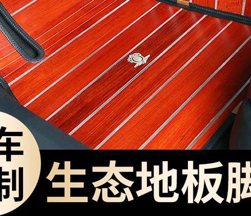 飛黃騰踏汽車(chē)實(shí)木腳墊-生態(tài)地板腳墊