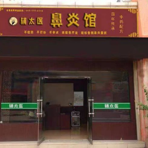 輔太醫(yī)鼻炎館相冊(cè)